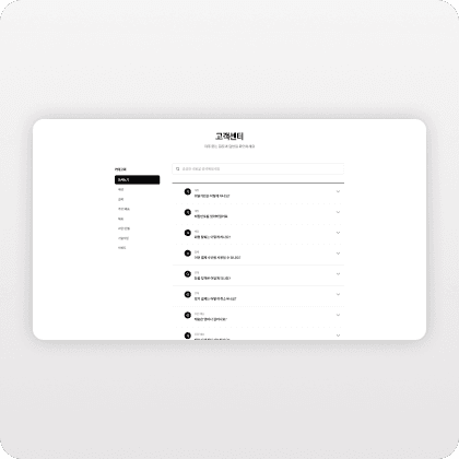 아임웹 커스텀 검색형 FAQ 기능으로 CS 자동화 — 개발 없이 적용하는 방법